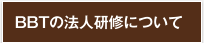 BBTの法人研修について