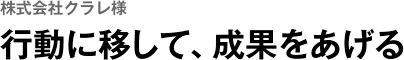 株式会社クラレ様　行動に移して、成果をあげる