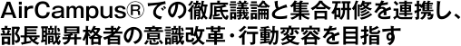 AirCampus&reg;での徹底議論と集合研修を連携し、部長職昇格者の意識改革・行動変容を目指す 