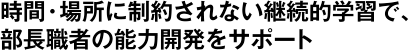 時間・場所に制約されない継続的学習で、部長職者の能力開発をサポート 