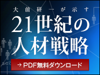 21世紀の人材戦略　PDF無料ダウンロード