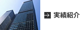 実績紹介