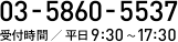お電話でのお問い合わせ　03-5860-5537　受付時間／平日9:30〜17:30