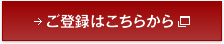 ご登録はこちらから