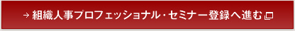 組織人事プロフェッショナル・セミナー登録へ進む