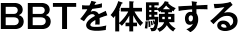 BBTを体験する