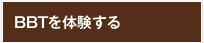 BBTを体験する