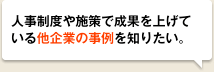 人事制度や施策で成果を上げている他企業の事例を知りたい