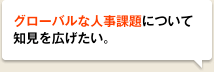 グローバルな人事課題について知見を広げたい