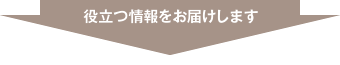 役立つ情報をお届けします