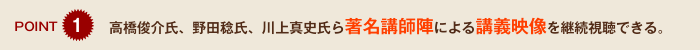 ポイント1　高橋俊介氏、野田稔氏、川上真史氏ら著名講師陣による講義映像を継続視聴できる