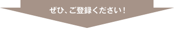 ぜひ、ご登録ください！