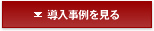 導入事例を見る