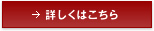 詳しくはこちら