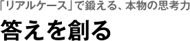 「リアルケース」で鍛える、本物の思考力　答えを創る