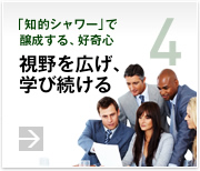 4.「知的シャワー」で醸成する、好奇心　視野を広げ、学び続ける