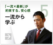 5.「一流×最新」が約束する、安心感　一流から学ぶ