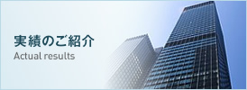 実績のご紹介