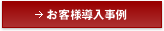 お客様導入事例