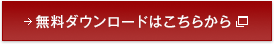 無料ダウンロードはこちらから