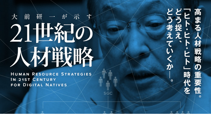 大前研一が示す、21世紀の人材戦略
