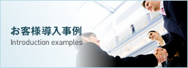 お客様導入事例