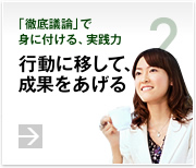 2.「徹底議論」で身に付ける、実践力　行動に移して、成果をあげる
