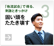 3.「他流試合」で得る、刺激ときっかけ　固い頭をたたき壊す