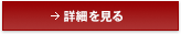 詳細を見る