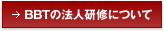 BBTの法人研修について例