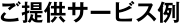 ご提供サービス例