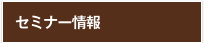 セミナー情報